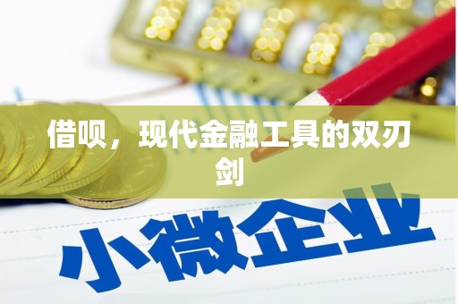 容县借呗，现代金融工具的双刃剑