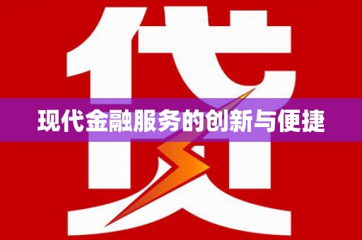 苏尼特右旗现代金融服务的创新与便捷