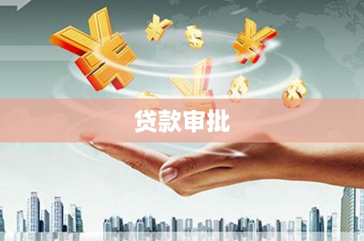 遂昌贷款审批
