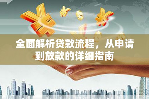 固阳全面解析贷款流程，从申请到放款的详细指南