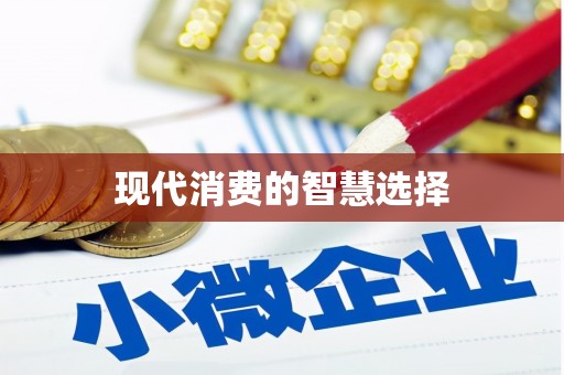 屏南现代消费的智慧选择