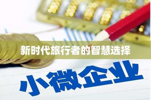 巴中新时代旅行者的智慧选择