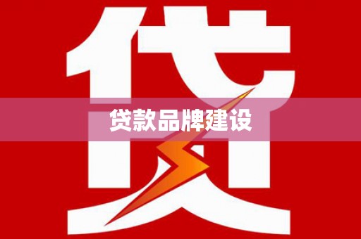 屏边贷款品牌建设
