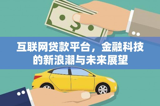 锡林浩特互联网贷款平台，金融科技的新浪潮与未来展望