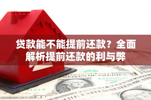 连江贷款能不能提前还款？全面解析提前还款的利与弊
