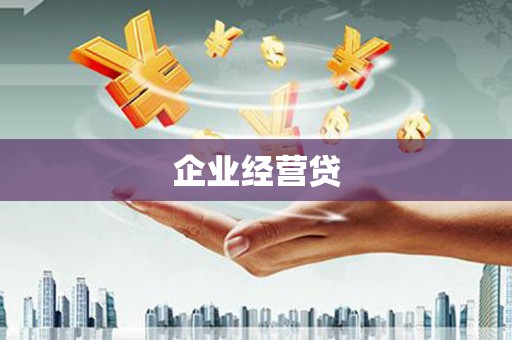 古县企业经营贷