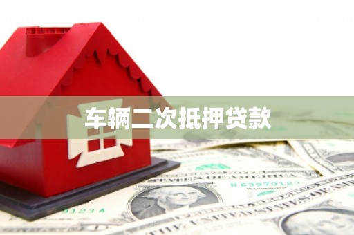 双滦车辆二次抵押贷款