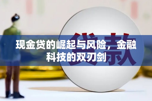 南郊现金贷的崛起与风险，金融科技的双刃剑