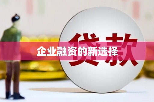雾峰企业融资的新选择