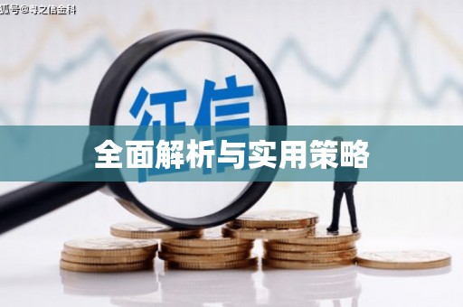 鄢陵全面解析与实用策略