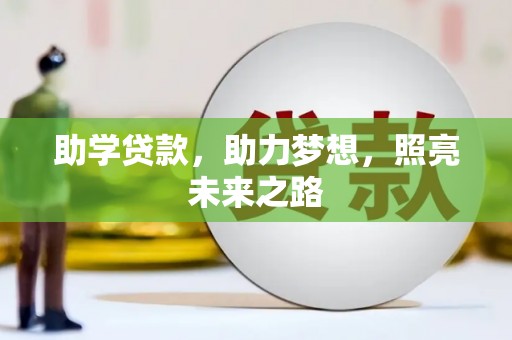 乌日助学贷款，助力梦想，照亮未来之路