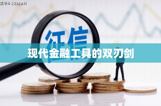 浦北现代金融工具的双刃剑