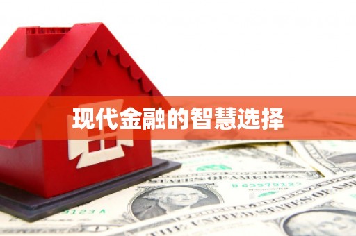 吉木萨尔现代金融的智慧选择
