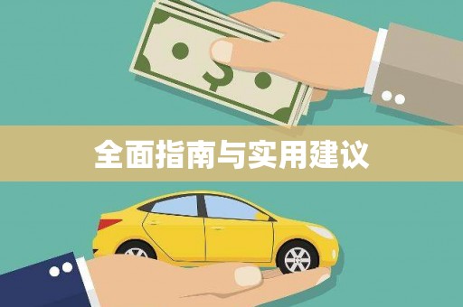 迎泽全面指南与实用建议