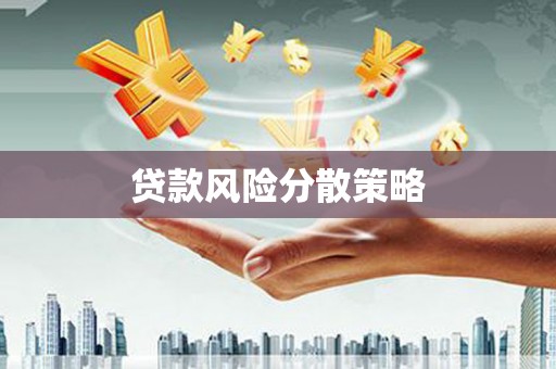 潍坊贷款风险分散策略