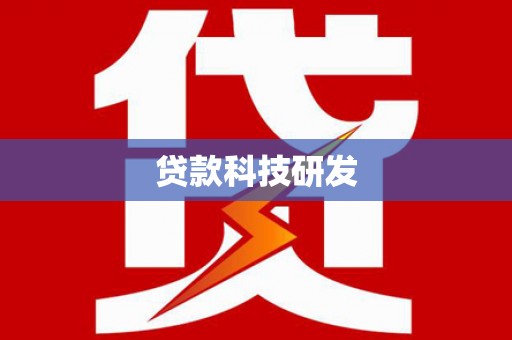 黔东南贷款科技研发