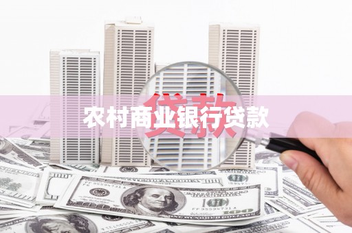 丰满农村商业银行贷款