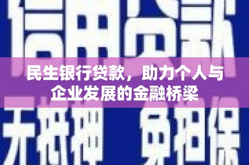 锡林郭勒民生银行贷款，助力个人与企业发展的金融桥梁