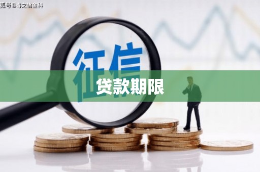 安居贷款期限