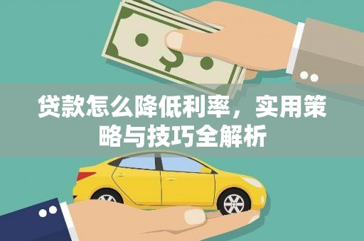 暖暖贷款怎么降低利率，实用策略与技巧全解析