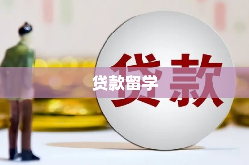 日土贷款留学