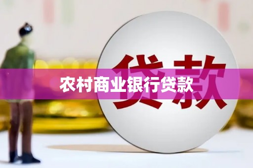 嫩江农村商业银行贷款