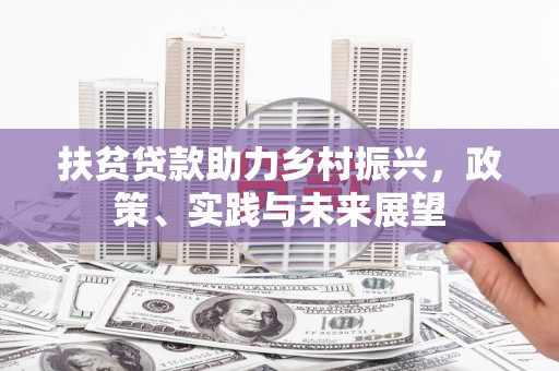 进贤扶贫贷款助力乡村振兴，政策、实践与未来展望