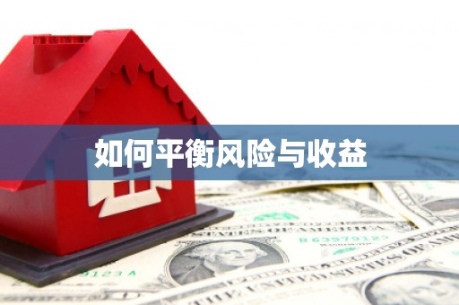 临猗如何平衡风险与收益