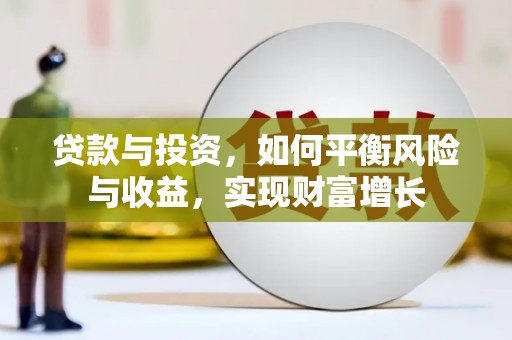 甘肃贷款与投资，如何平衡风险与收益，实现财富增长