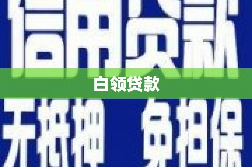 舒城白领贷款