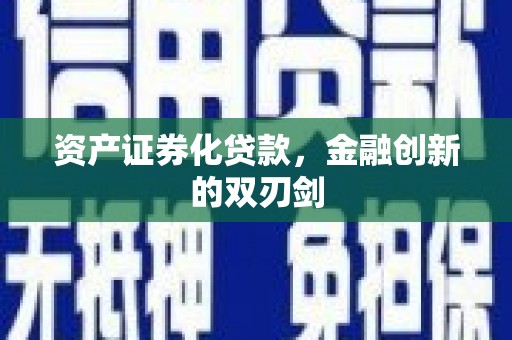 三民资产证券化贷款，金融创新的双刃剑