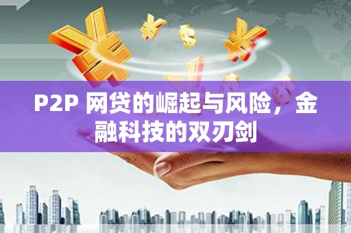 潍坊P2P 网贷的崛起与风险，金融科技的双刃剑
