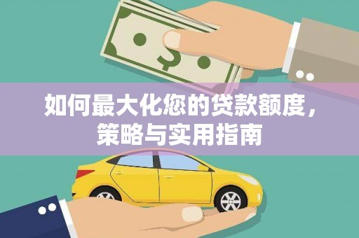 布拖如何最大化您的贷款额度，策略与实用指南