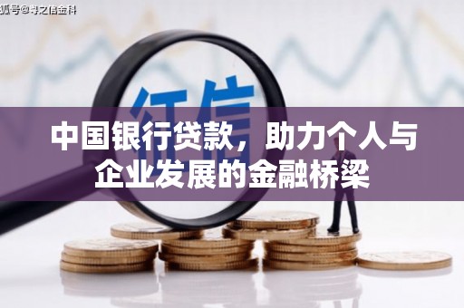 斗南中国银行贷款，助力个人与企业发展的金融桥梁
