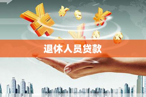 钟山退休人员贷款