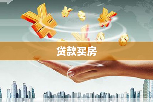 凯里贷款买房