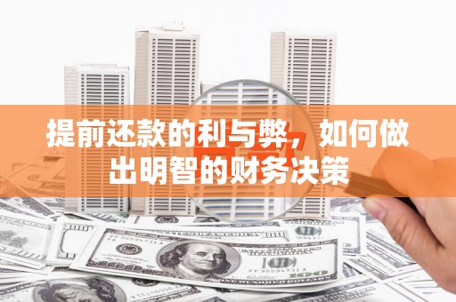 丹徒提前还款的利与弊，如何做出明智的财务决策