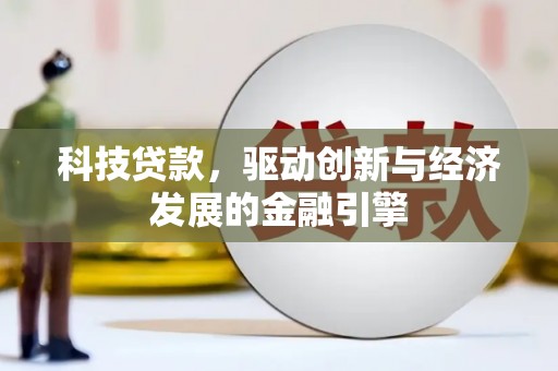 珠晖科技贷款，驱动创新与经济发展的金融引擎