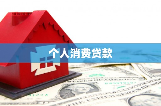 湖北个人消费贷款