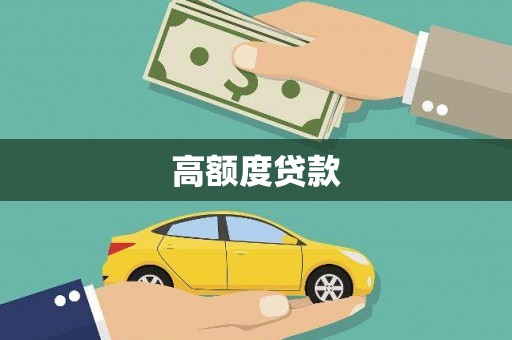 猇亭高额度贷款