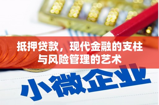 冈山抵押贷款，现代金融的支柱与风险管理的艺术