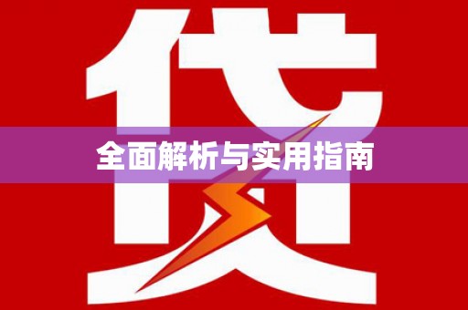 茂县全面解析与实用指南