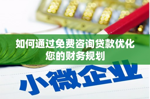 凤凰如何通过免费咨询贷款优化您的财务规划