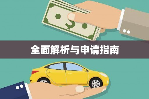 青神全面解析与申请指南