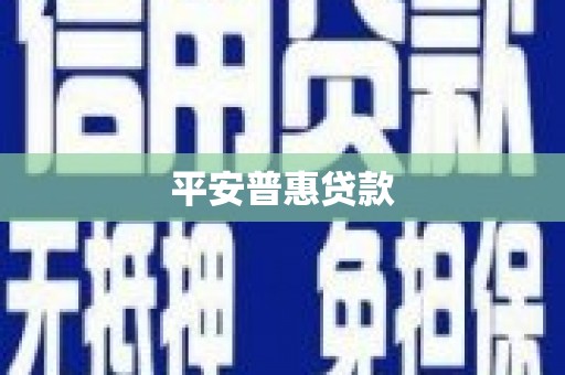 石家庄平安普惠贷款