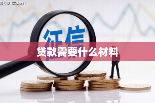 瑞芳贷款需要什么材料