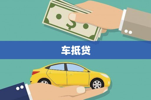 埇桥车抵贷