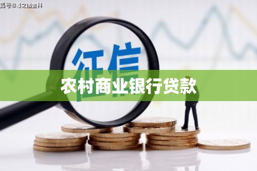 峄城农村商业银行贷款