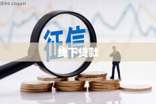 洞头线下贷款
