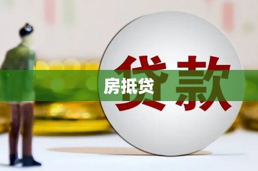 木垒房抵贷